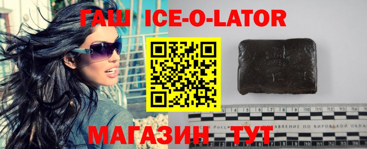ГАШ ice o lator Калининград